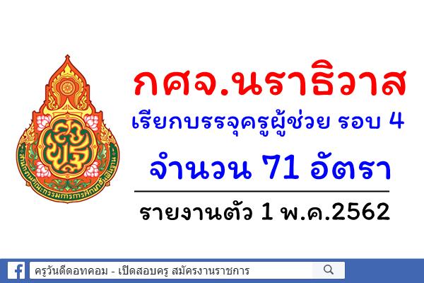 กศจ.นราธิวาส เรียกบรรจุครูผู้ช่วย รอบ 4 จำนวน 71 อัตรา รายงานตัว 1 พ.ค.62