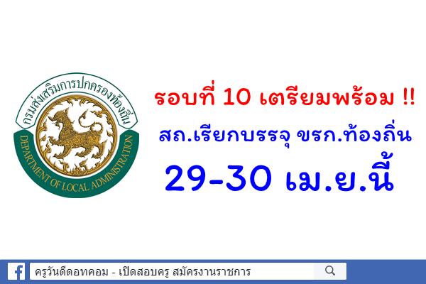 รอบที่ 10 เตรียมพร้อม !! สถ.เรียกบรรจุ ขรก.ท้องถิ่น 29-30 เม.ย.นี้