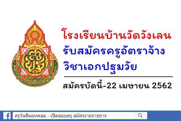 โรงเรียนบ้านวัดวังเลน รับสมัครครูอัตราจ้าง วิชาเอกปฐมวัย สมัครบัดนี้-22 เมษายน 2562