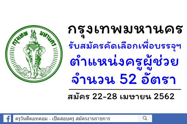 กรุงเทพมหานคร รับสมัครคัดเลือกเพื่อบรรจุเข้ารับราชการเป็นข้าราชการครูฯ ตำแหน่งครูผู้ช่วย จำนวน 52 อัตรา