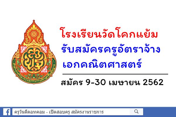 โรงเรียนวัดโคกแย้ม รับสมัครครูอัตราจ้าง เอกคณิตศาสตร์ สมัคร9-30เม.ย.62