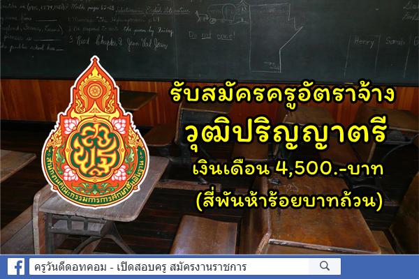 โรงเรียนบ้านดงเย็น ประกาศรับสมัครครูอัตราจ้าง 2 อัตรา