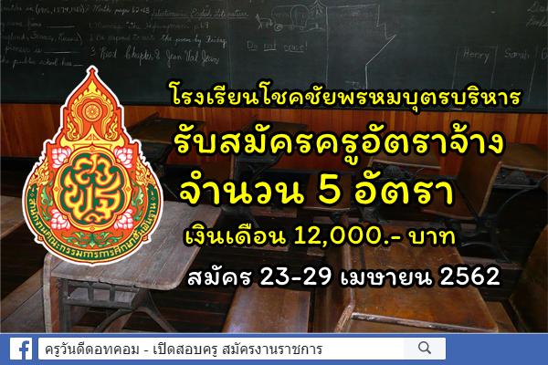 โรงเรียนโชคชัยพรหมบุตรบริหาร รับสมัครครูอัตราจ้าง 5 อัตรา สมัคร 23-29 เมษายน 2562