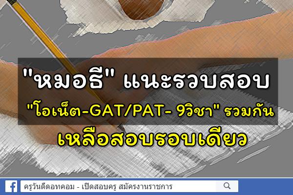 "หมอธี"แนะรวบสอบ"โอเน็ต-GAT/PAT- 9วิชา"รวมกันเหลือสอบรอบเดียว