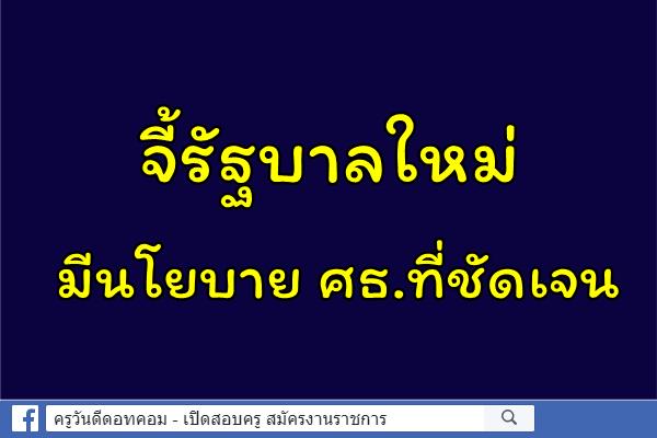 จี้รัฐบาลใหม่มีนโยบาย ศธ.ที่ชัดเจน