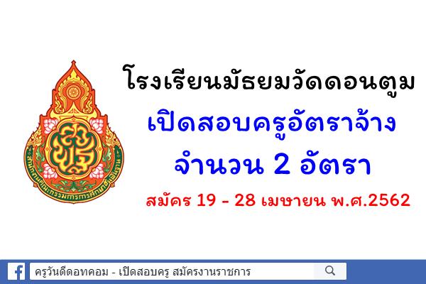 โรงเรียนมัธยมวัดดอนตูม เปิดสอบครูอัตราจ้าง 2 อัตรา สมัคร 19 - 28 เมษายน พ.ศ.2562