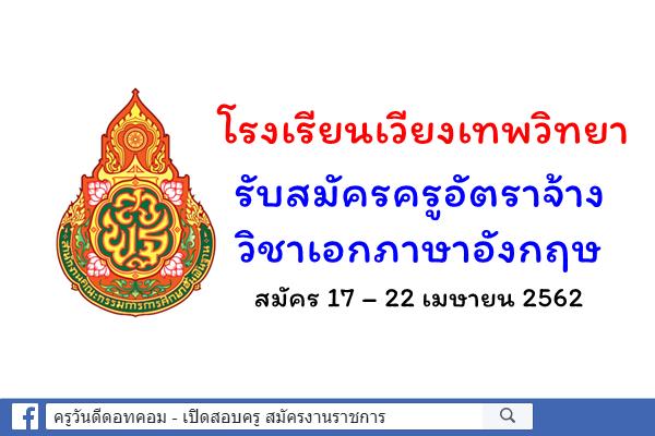 โรงเรียนเวียงเทพวิทยา รับสมัครครูอัตราจ้าง วิชาเอกภาษาอังกฤษ สมัคร 17 – 22 เมษายน 2562
