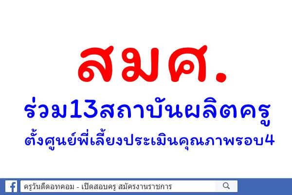 สมศ.ร่วม13สถาบันผลิตครูตั้งศูนย์พี่เลี้ยงประเมินคุณภาพรอบ4