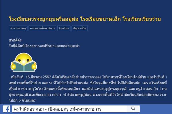 โรงเรียนควรจะถูกยุบหรืออยู่ต่อ โรงเรียนขนาดเล็ก โรงเรียนเรียนร่วม