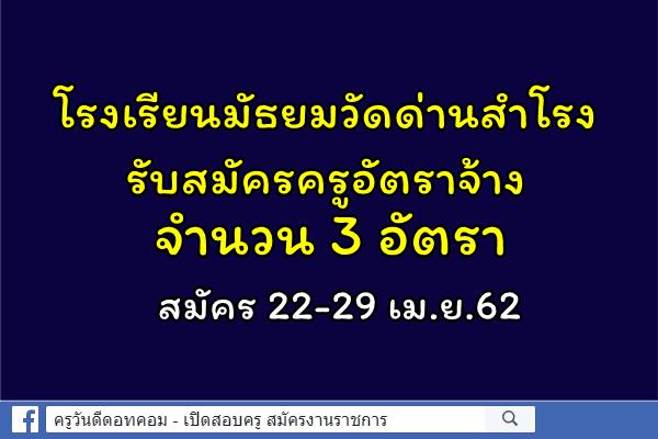 โรงเรียนมัธยมวัดด่านสำโรง รับสมัครครูอัตราจ้าง 3 อัตรา สมัคร 22-29 เม.ย.62