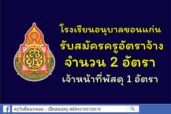 โรงเรียนอนุบาลขอนแก่น รับสมัครครูอัตราจ้าง 2 อัตรา เจ้าหน้าที่พัสดุ 1 อัตรา