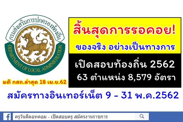 สิ้นสุดการรอคอย! ของจริง เปิดสอบท้องถิ่น อย่างเป็นทางการ 8,579 อัตรา สมัคร 9-31พ.ค.62