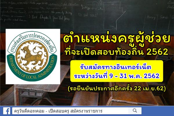 ตำแหน่งครูผู้ช่วย ที่จะเปิดสอบท้องถิ่น 2562 (รอยืนยันประกาศอีกครั้ง 22 เม.ย.62)