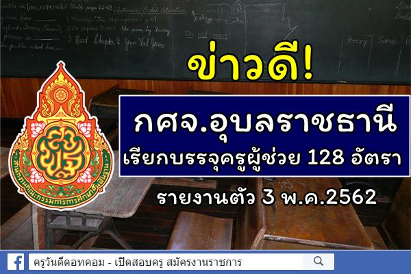 ข่าวดี! กศจ.อุบลราชธานี เรียกบรรจุครูผู้ช่วย 128 อัตรา - รายงานตัว 3 พ.ค.2562