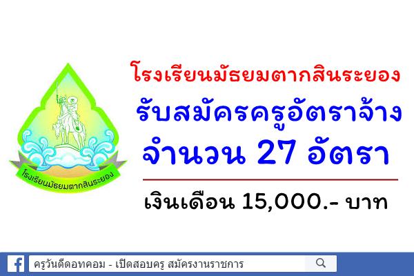 โรงเรียนมัธยมตากสินระยอง รับสมัครครูอัตราจ้าง 27 อัตรา