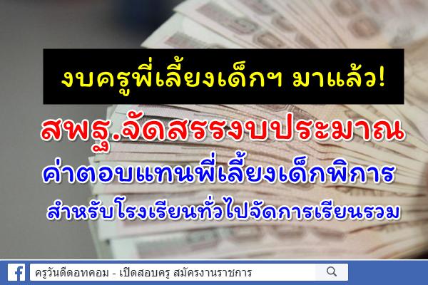 มาแล้ว! สพฐ.จัดสรรงบประมาณค่าตอบแทนพี่เลี้ยงเด็กพิการ สำหรับโรงเรียนทั่วไปจัดการเรียนรวม
