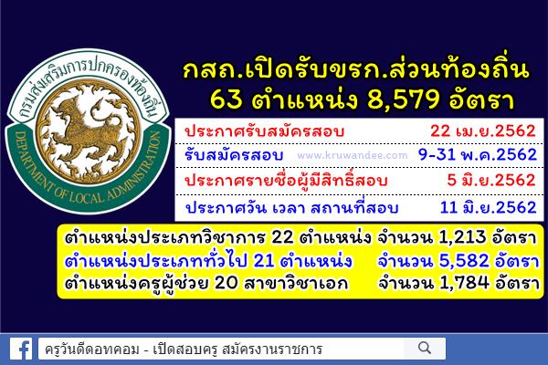 โอกาสมีงานทำมาแล้ว! กสถ.เปิดรับขรก.ส่วนท้องถิ่น 63 ตำแหน่ง 8,579 อัตรา