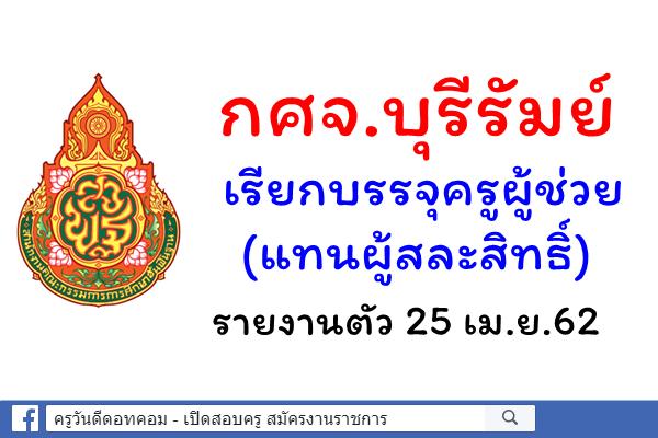 กศจ.บุรีรัมย์ เรียกบรรจุครูผู้ช่วย 2 อัตรา (แทนผู้สละสิทธิ์) - รายงานตัว 25 เม.ย.62