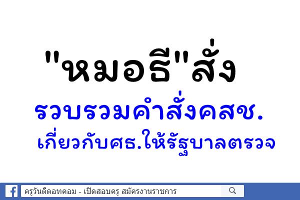 "หมอธี"สั่งรวบรวมคำสั่งคสช.เกี่ยวกับศธ.ให้รัฐบาลตรวจ