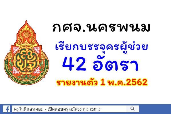 กศจ.นครพนม เรียกบรรจุครผู้ช่วย 42 อัตรา - รายงานตัว 1 พ.ค.2562