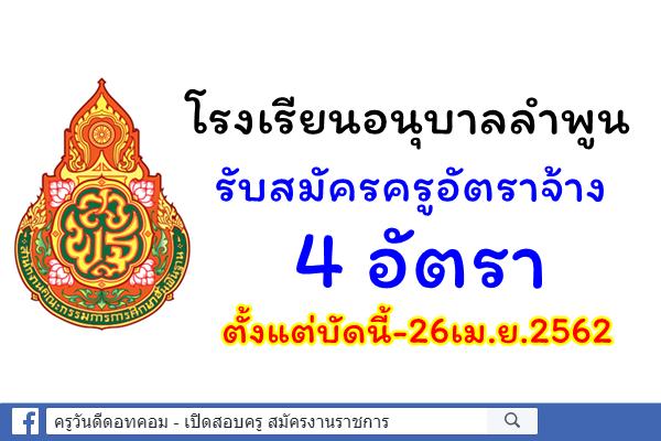 โรงเรียนอนุบาลลำพูน รับสมัครครูอัตราจ้าง 4 อัตรา ตั้งแต่บัดนี้-26เม.ย.2562