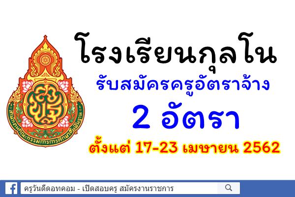 โรงเรียนกุลโน รับสมัคครูอัตราจ้าง 2 อัตรา ตั้งแต่ 17-23 เมษายน 2562