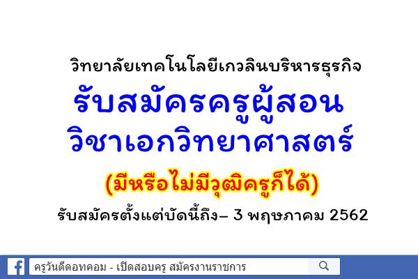 วิทยาลัยเทคโนโลยีเกวลินบริหารธุรกิจ รับสมัครครูผู้สอน วิชาเอกวิทยาศาสตร์ (มีหรือไม่มีวุฒิครูก็ได้)