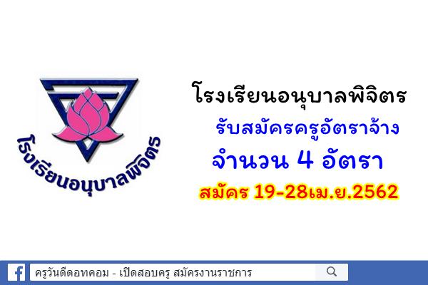 โรงเรียนอนุบาลพิจิตร รับสมัครครูอัตราจ้าง 4 อัตรา สมัคร 19-28เม.ย.2562