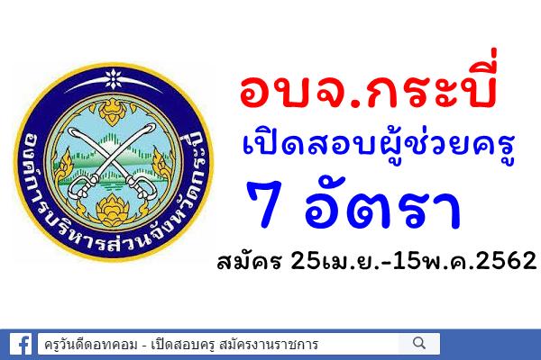 องค์การบริหารส่วนจังหวัดกระบี่ เปิดสอบผู้ช่วยครู 7 อัตรา สมัคร 25เม.ย.-15พ.ค.2562