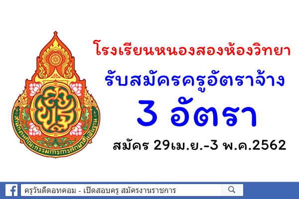 โรงเรียนหนองสองห้องวิทยา รับสมัครครูอัตราจ้าง 3 อัตรา สมัคร29เม.ย.-3พ.ค.62