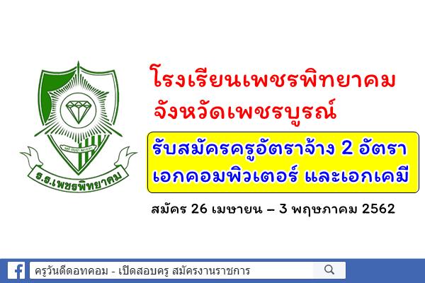 โรงเรียนเพชรพิทยาคม จังหวัดเพชรบูรณ์ รับสมัครครูอัตราจ้าง 2 อัตรา สมัคร 26 เม.ย. – 3 พ.ค.2562