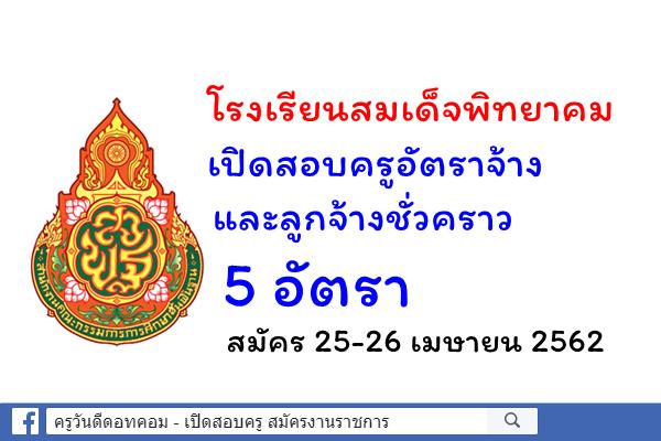 โรงเรียนสมเด็จพิทยาคม เปิดสอบครูอัตราจ้าง และลูกจ้างชั่วคราว 5 อัตรา สมัคร 25-26เม.ย.62