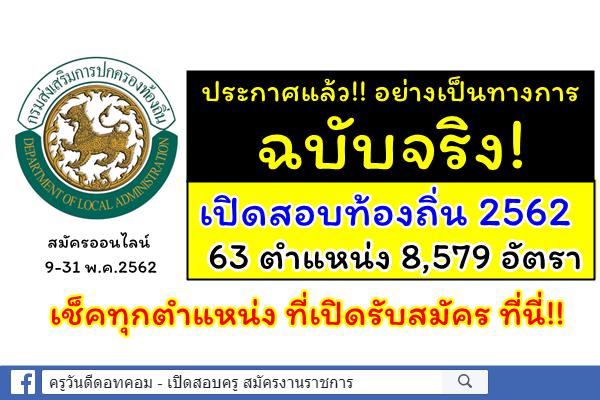 ประกาศแล้ว!! อย่างเป็นทางการ ฉบับจริง! เปิดสอบท้องถิ่น 2562 เช็คทุกตำแหน่งที่เปิดรับสมัครที่นี่