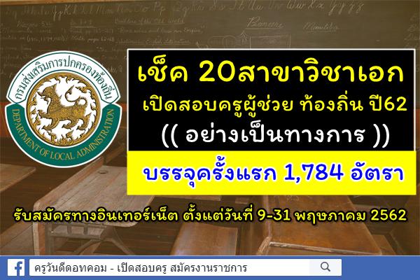 เช็ค 20สาขาวิชาเอก เปิดสอบครูผู้ช่วย ท้องถิ่น 2562 อย่างเป็นทางการ