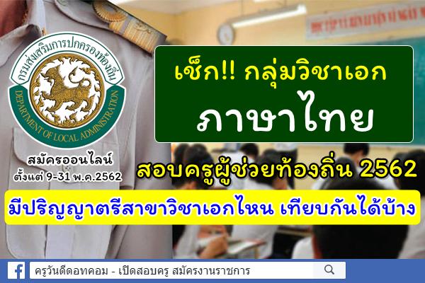 เช็ก!! กลุ่มวิชาเอกภาษาไทย สอบครูผู้ช่วยท้องถิ่น 2562 มีปริญญาตรีไหนเทียบกันได้บ้าง