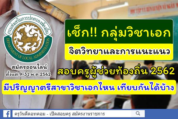 เช็ก!! กลุ่มวิชาจิตวิทยาและการแนะแนว สอบครูผู้ช่วยท้องถิ่น 2562 มีปริญญาตรีไหนเทียบกันได้บ้าง
