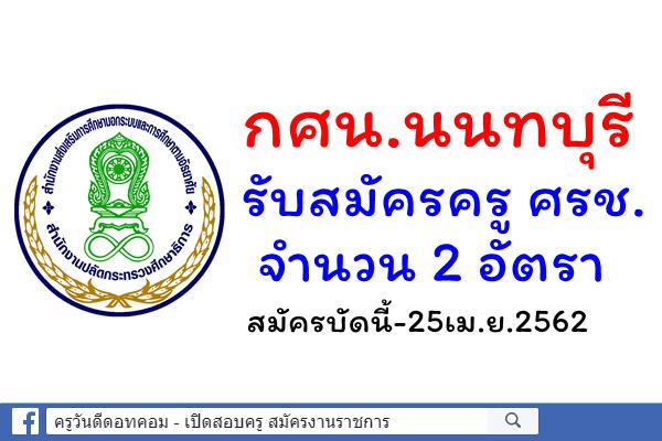 กศน.อำเภอเมืองนนทบุรี รับสมัครครู ศรช. จำนวน 2 อัตรา สมัครบัดนี้-25เม.ย.2562