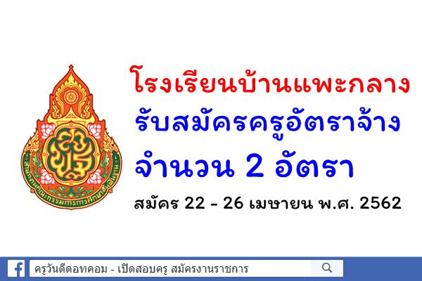 โรงเรียนบ้านแพะกลาง รับสมัครครูอัตราจ้าง 2 อัตรา สมัคร 22 - 26 เมษายน พ.ศ. 2562