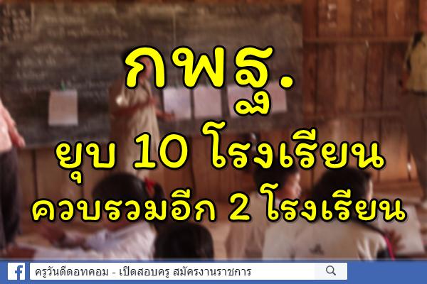 กพฐ.ยุบ10โรงเรียน ควบรวมอีก2โรงเรียน