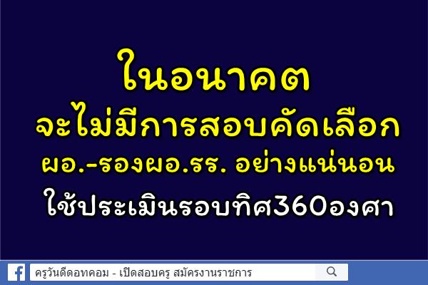 ยากกว่าเดิม เกณฑ์เลือกผอ.-รองผอ.รร. ที่ไม่มีการสอบ ใช้ประเมินรอบทิศ360องศา  