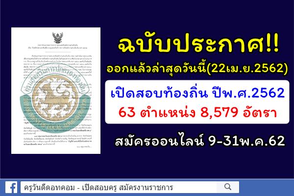 ฉบับประกาศ!! ออกล่าสุดวันนี้(22เม.ย.2562) เปิดสอบท้องถิ่น ปีพ.ศ.2562 สมัคร 9-31พ.ค.62