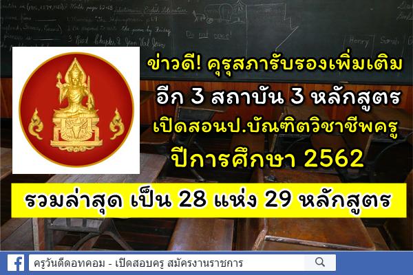 ข่าวดี! คุรุสภารับรองเพิ่มเติม เปิดสอนป.บัณฑิตวิชาชีพครู ปีการศึกษา 2562 จำนวน 3 แห่ง 3 หลักสูตร