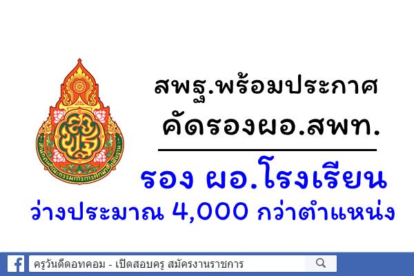 สพฐ.พร้อมประกาศ คัดรองผอ.สพท.-รอง ผอ.โรงเรียน