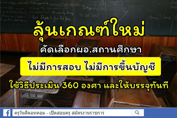 ลุ้นเกณฑ์ใหม่คัดเลือกผอ.สถานศึกษา - ไม่มีการสอบ ไม่มีการขึ้นบัญชี ใช้วิธีประเมิน 360 องศา และให้บรรจุทันที