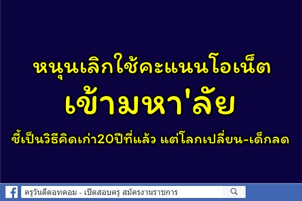 "สมพงษ์"หนุนเลิกใช้คะแนนโอเน็ตเข้ามหา'ลัย ชี้เป็นวิธีคิดเก่า20ปีที่แล้ว แต่โลกเปลี่ยน-เด็กลด      