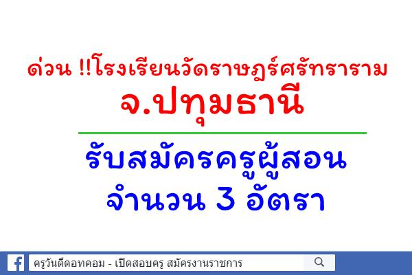 ด่วน !!โรงเรียนวัดราษฎร์ศรัทราราม รับสมัครครู 3 อัตรา