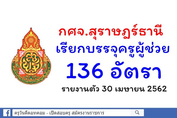 กศจ.สุราษฎร์ธานี เรียกบรรจุครูผู้ช่วย 136 อัตรา - รายงานตัว 30 เมษายน 2562