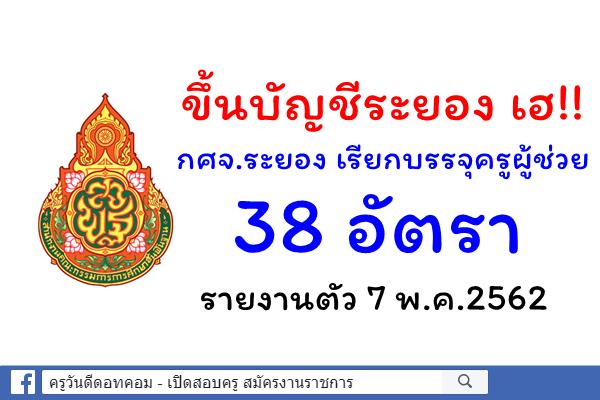 ขึ้นบัญชีระยอง เฮ!! กศจ.ระยอง เรียกบรรจุครูผู้ช่วย 38 อัตรา - รายงานตัว 7 พ.ค.2562