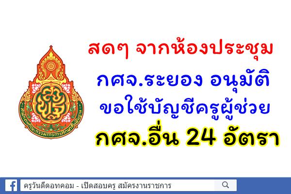 สดๆ จากที่ประชุม กศจ.ระยอง ขอใช้บัญชีครูผู้ช่วย กศจ.อื่น 24 อัตรา