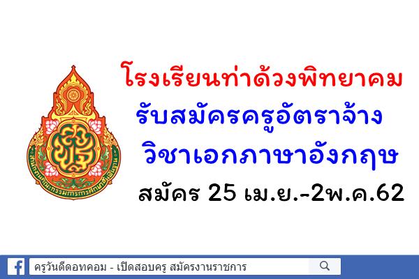 โรงเรียนท่าด้วงพิทยาคม รับสมัครครูอัตราจ้าง วิชาเอกภาษาอังกฤษ สมัคร 25 เม.ย.-2พ.ค.62